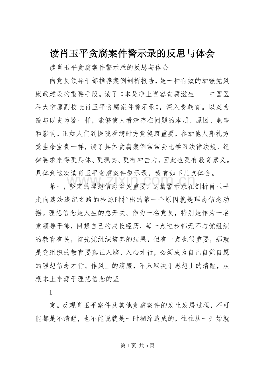 读肖玉平贪腐案件警示录的反思与体会.docx_第1页