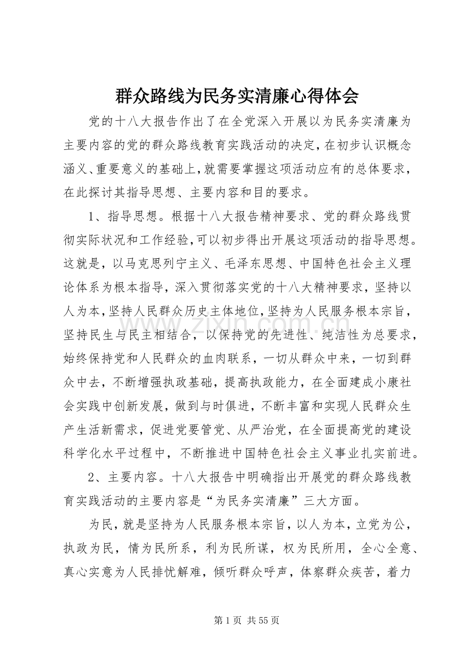 群众路线为民务实清廉心得体会.docx_第1页