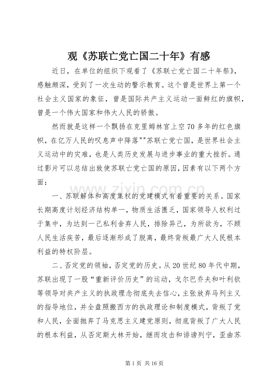 观《苏联亡党亡国二十年》有感.docx_第1页