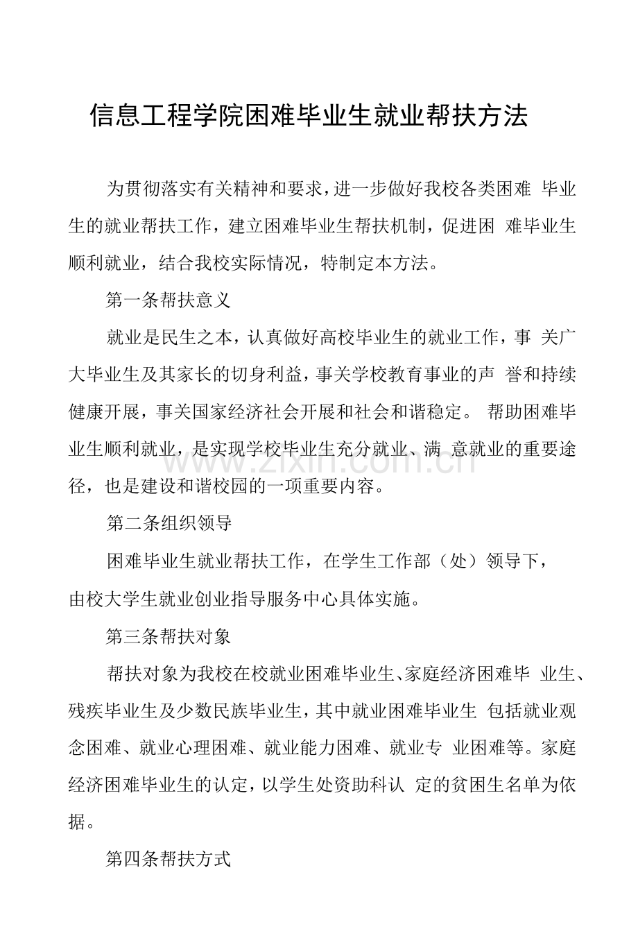 信息工程学院困难毕业生就业帮扶办法.docx_第1页