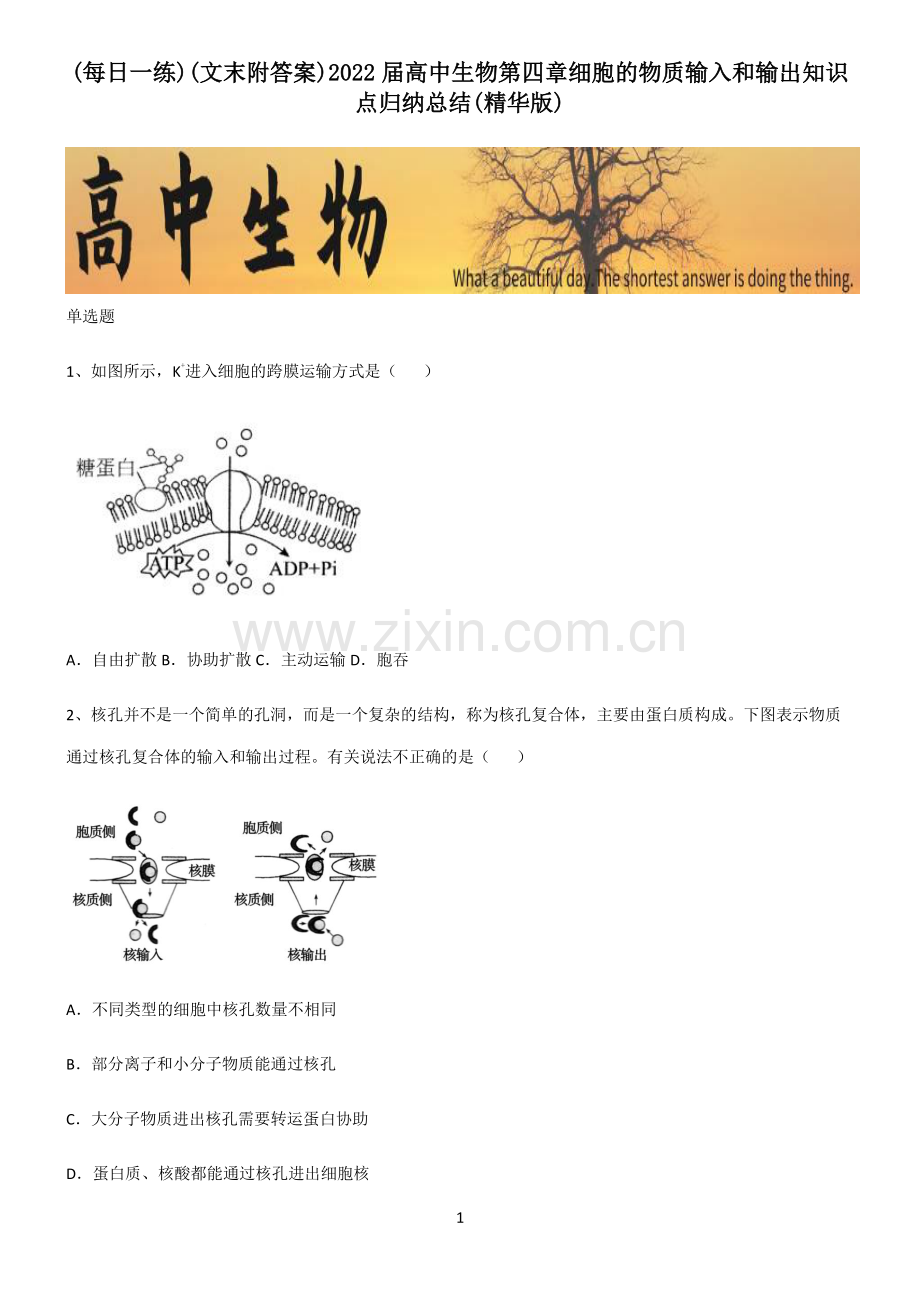 (文末附答案)2022届高中生物第四章细胞的物质输入和输出知识点归纳总结.pdf_第1页