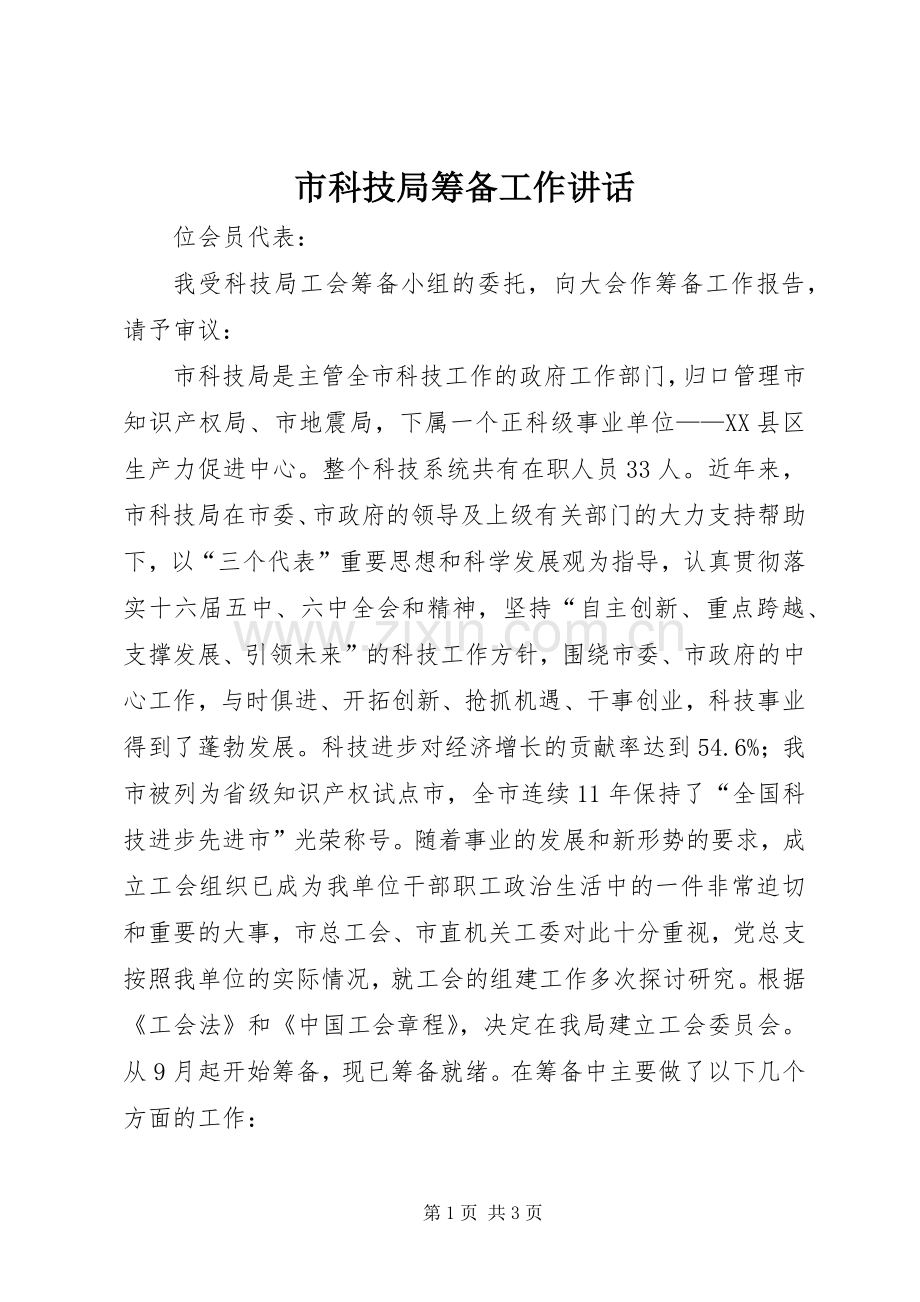 市科技局筹备工作讲话.docx_第1页
