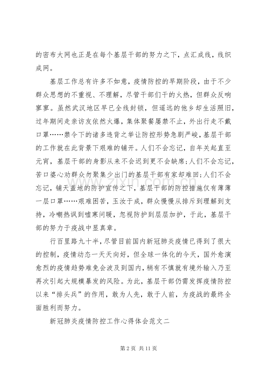 新冠肺炎疫情防控工作心得体会多篇.docx_第2页