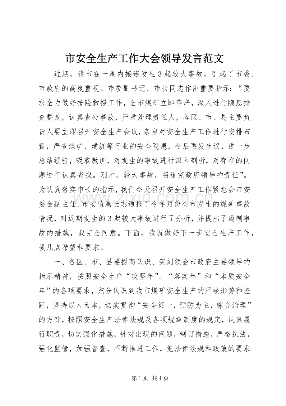 市安全生产工作大会领导发言范文.docx_第1页