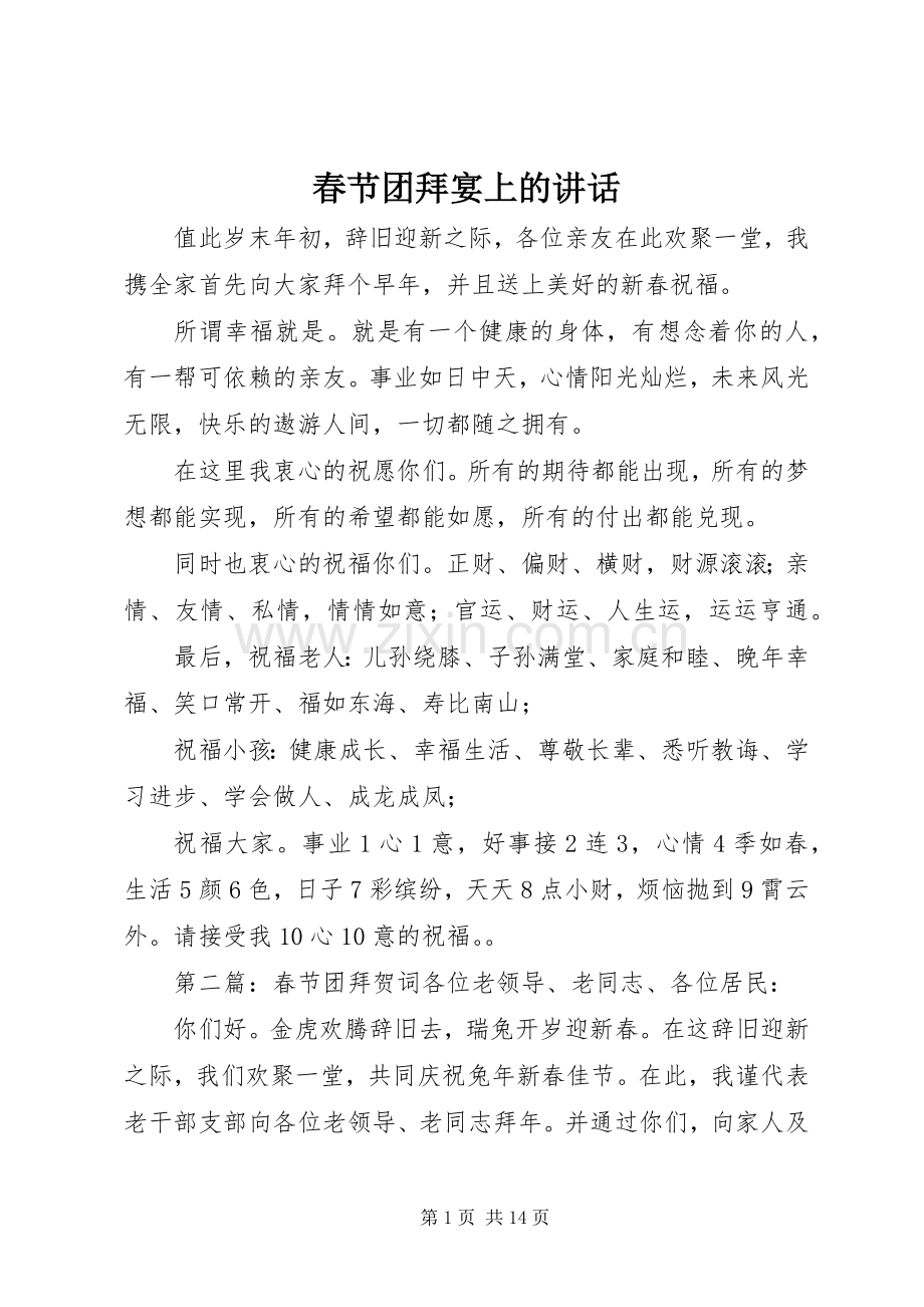 春节团拜宴上的讲话.docx_第1页
