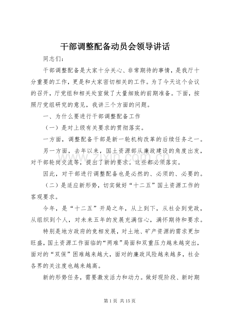 干部调整配备动员会领导讲话.docx_第1页