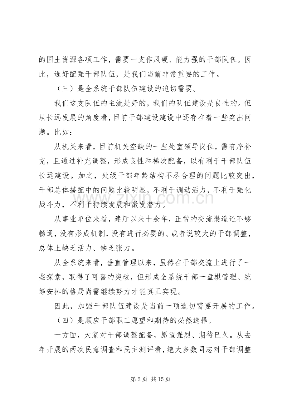 干部调整配备动员会领导讲话.docx_第2页