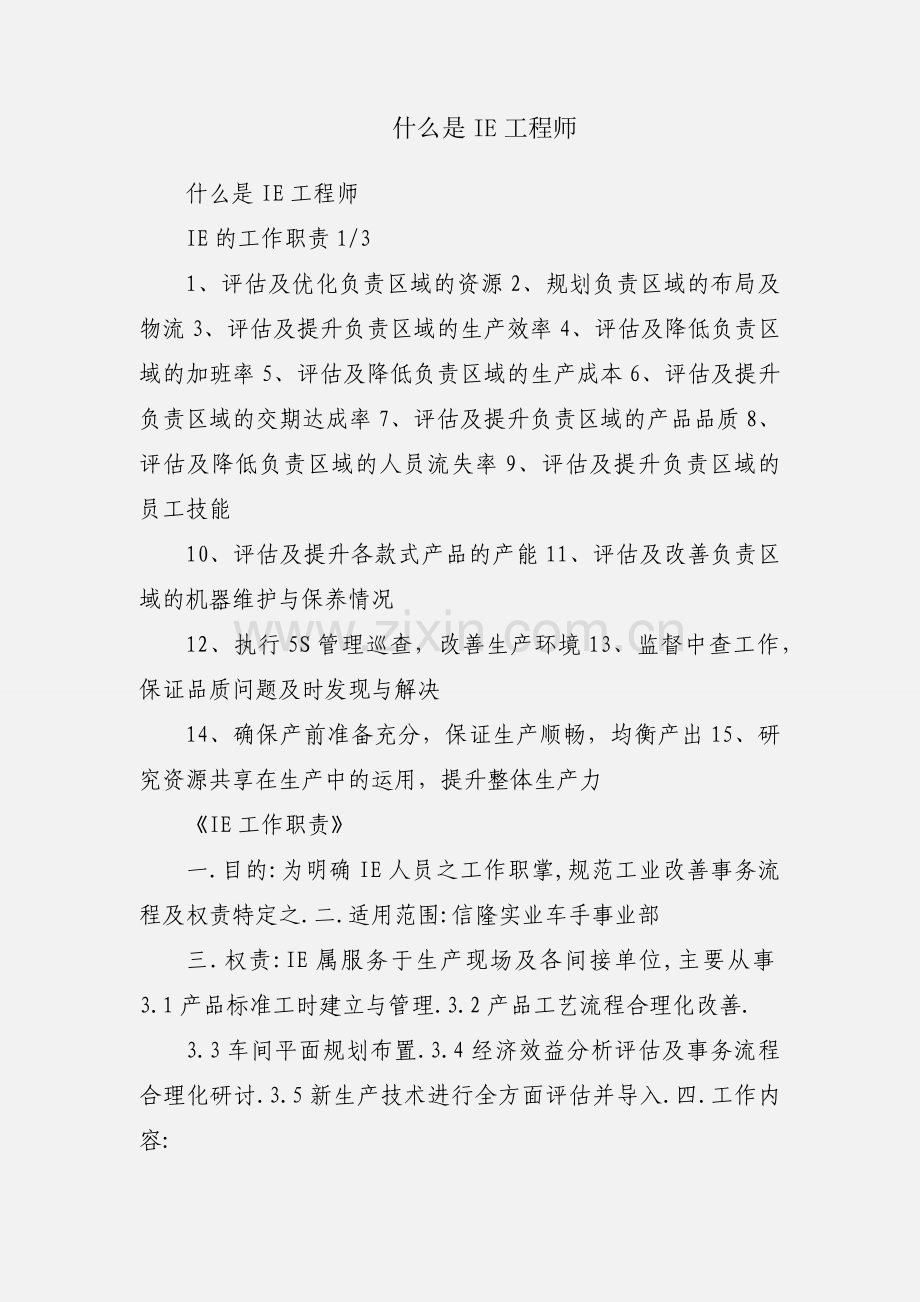什么是IE工程师.docx_第1页