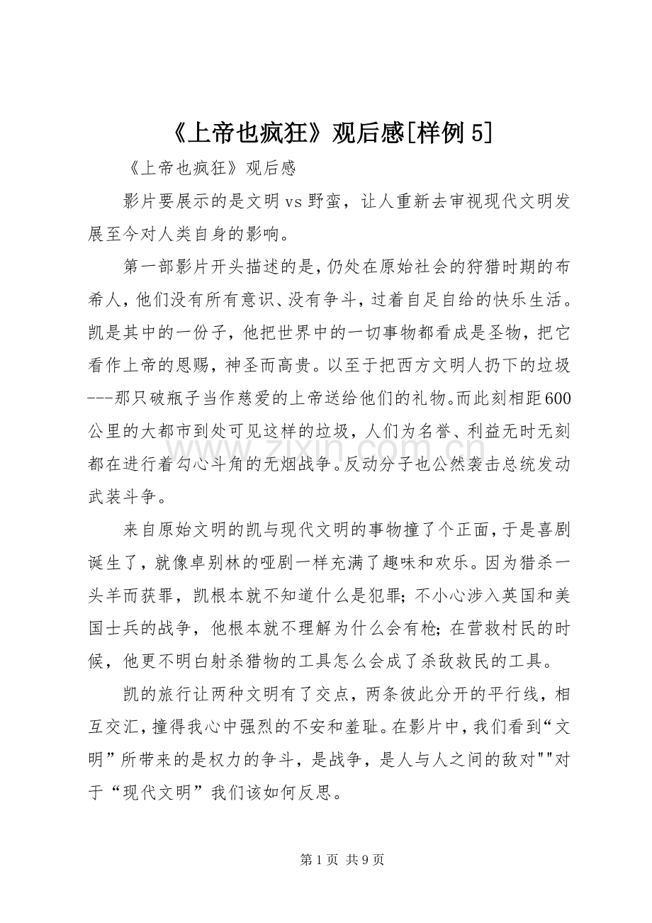 《上帝也疯狂》观后感[样例5].docx_第1页