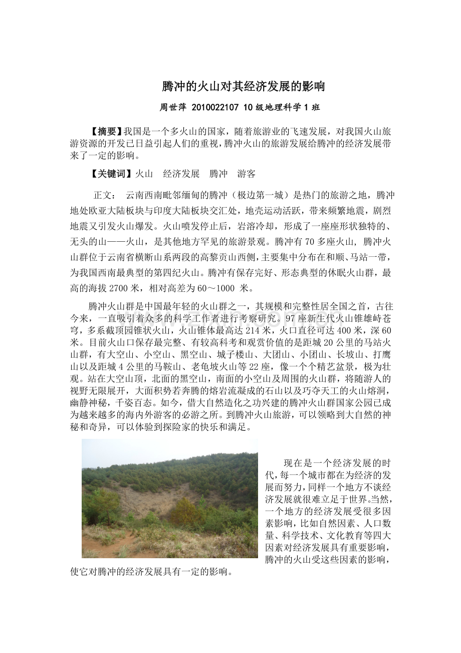 腾冲火山对经济发展的影响.doc_第2页