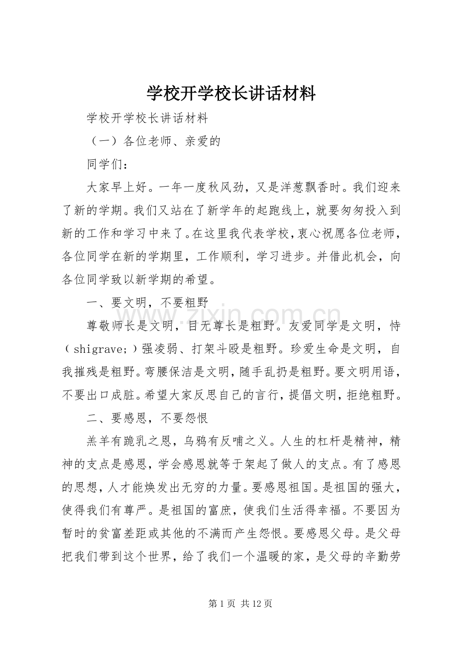 学校开学校长讲话材料.docx_第1页