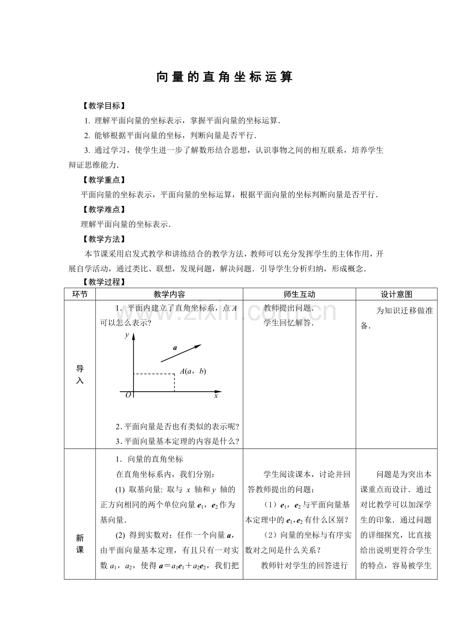 向量的直角坐标运算.doc_第1页