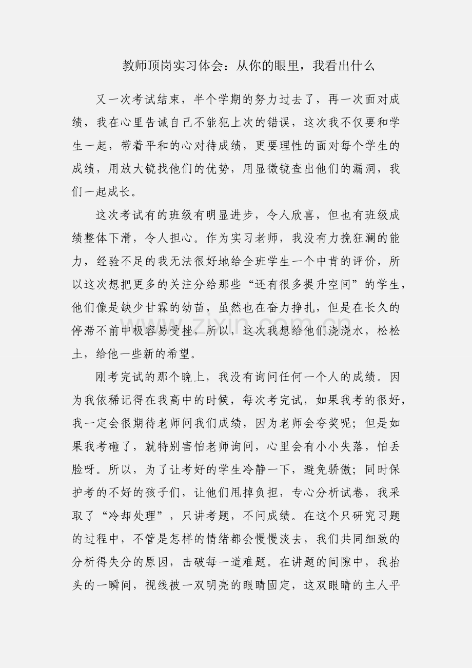 教师顶岗实习体会：从你的眼里我看出什么.docx_第1页