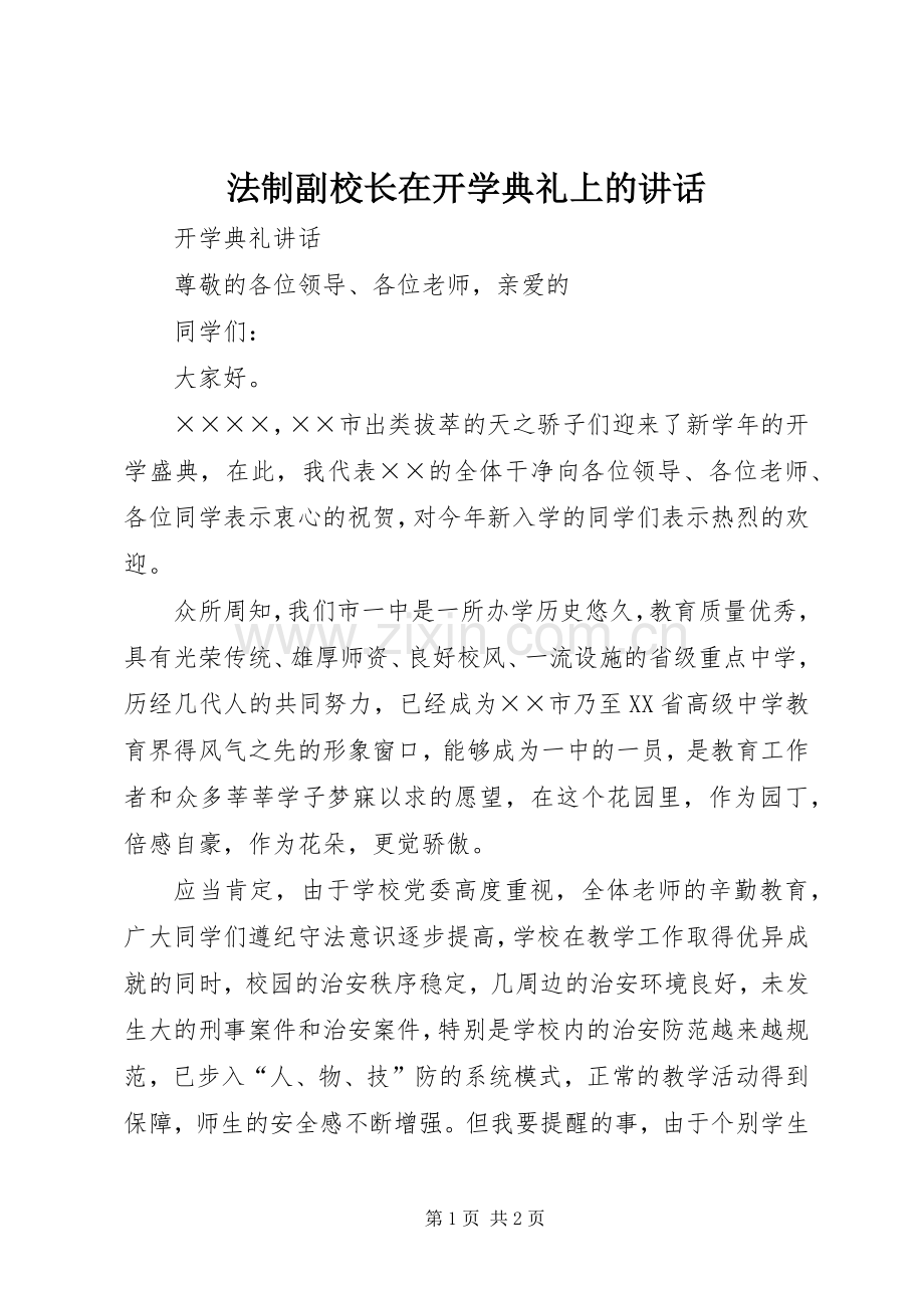 法制副校长在开学典礼上的讲话.docx_第1页