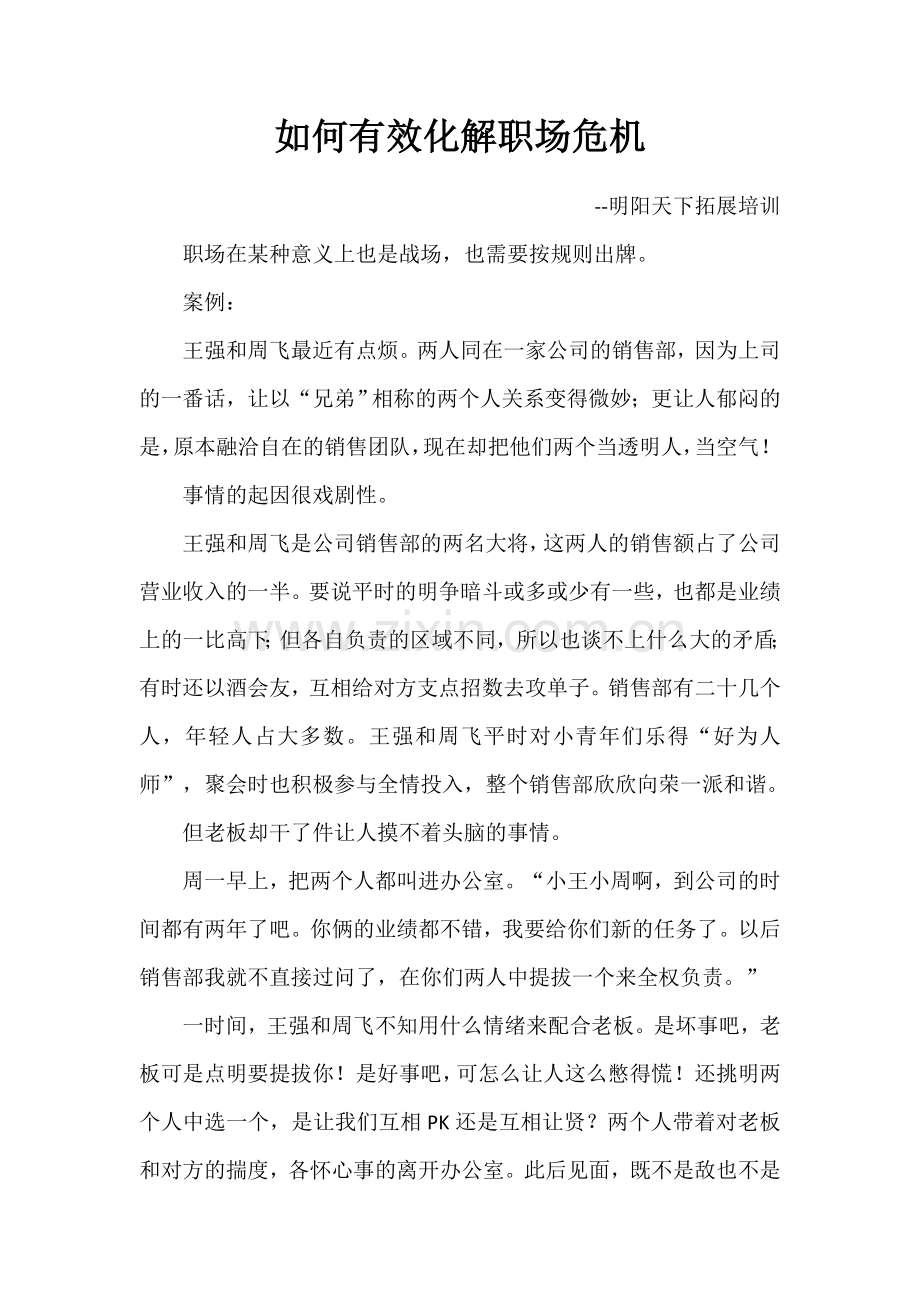 如何有效化解职场危机.doc_第1页