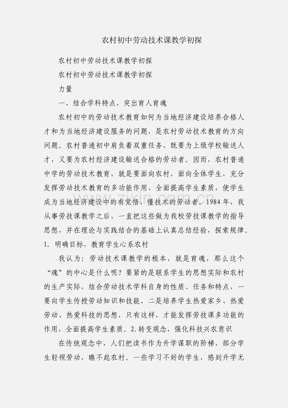 农村初中劳动技术课教学初探.docx_第1页