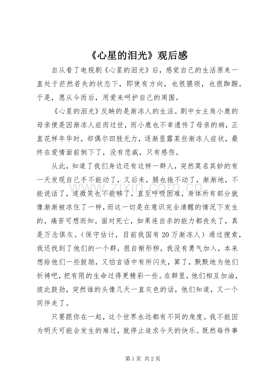 《心星的泪光》观后感.docx_第1页