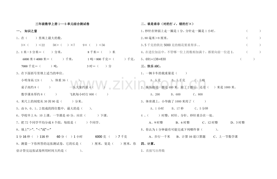 三年级数学1--3单元测试卷.docx_第1页