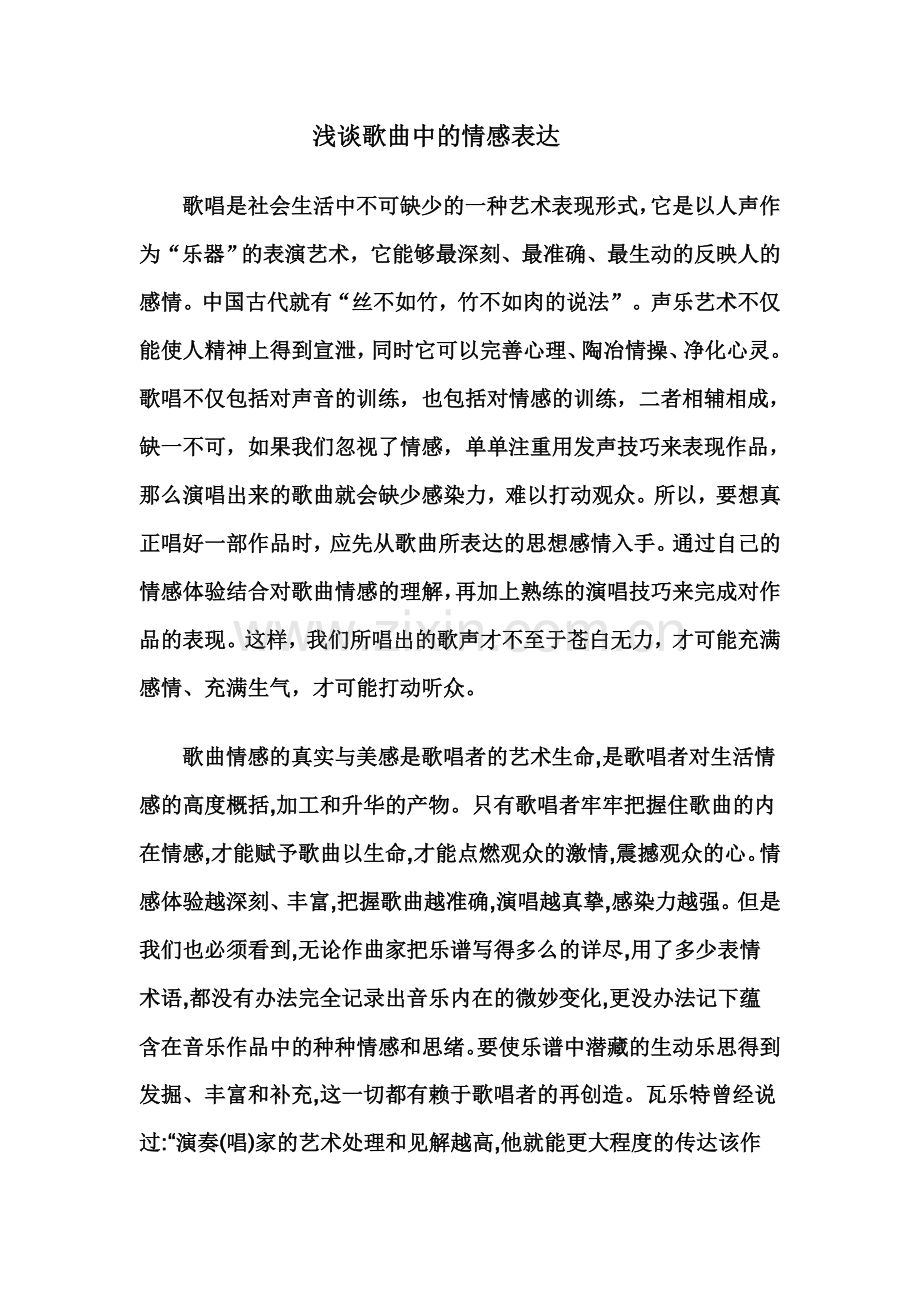 浅谈歌曲中的情感表达.doc_第1页