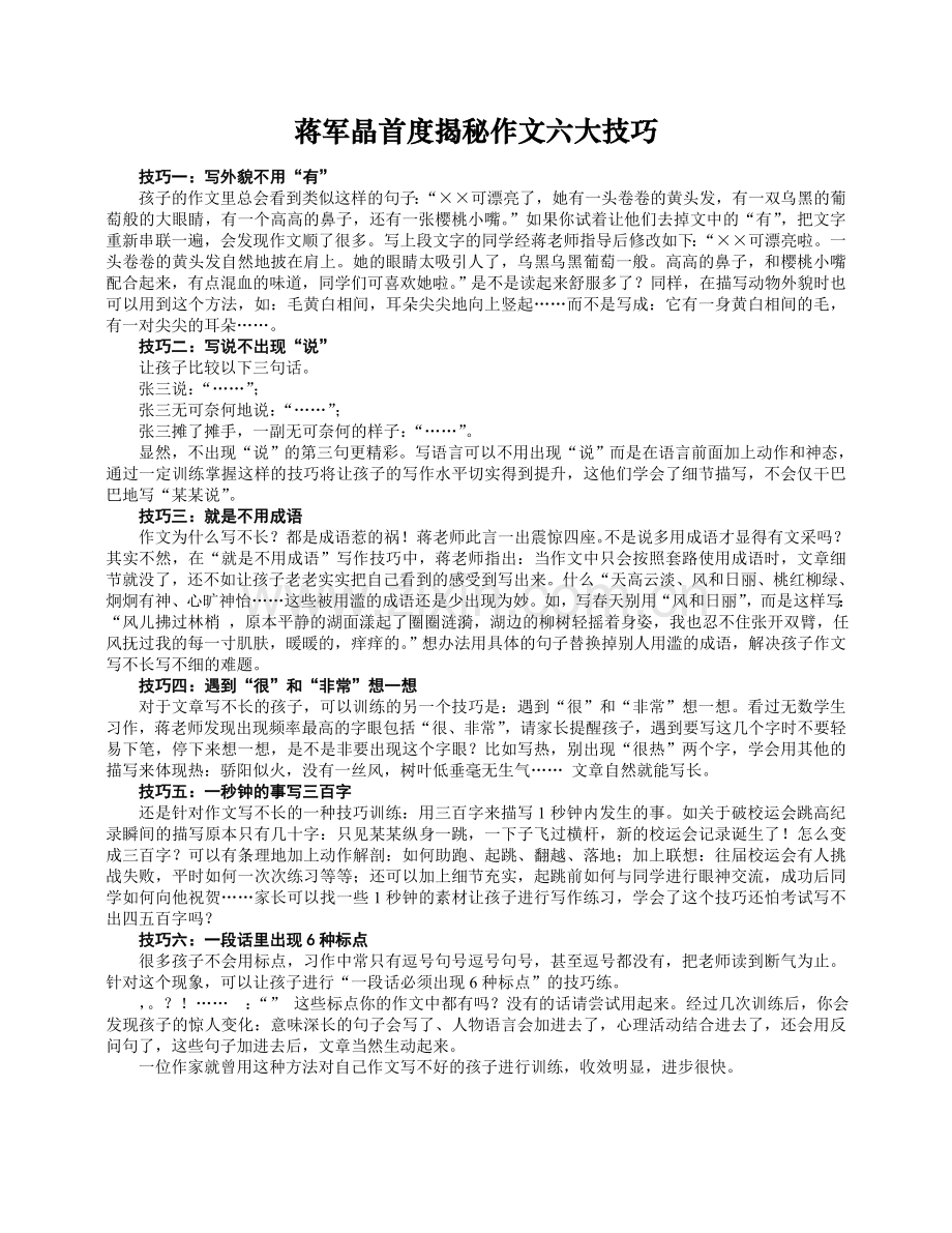 蒋军晶首度揭秘作文六大技巧.doc_第1页