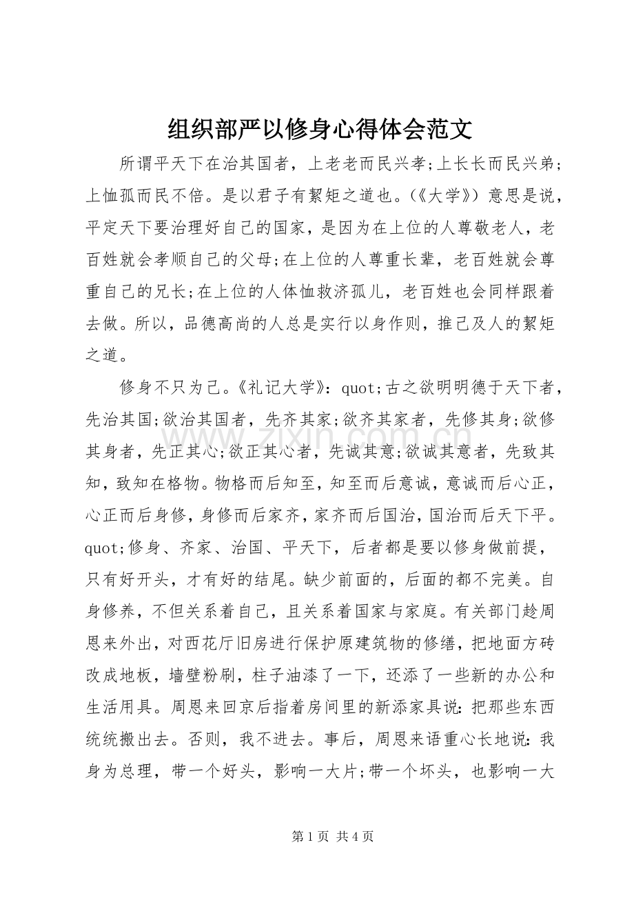组织部严以修身心得体会范文.docx_第1页