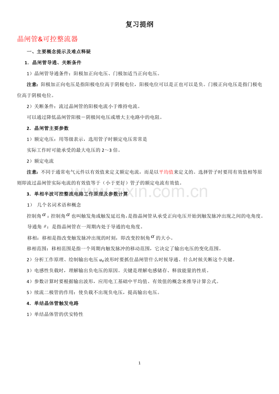 可控整流复习提纲.docx_第1页
