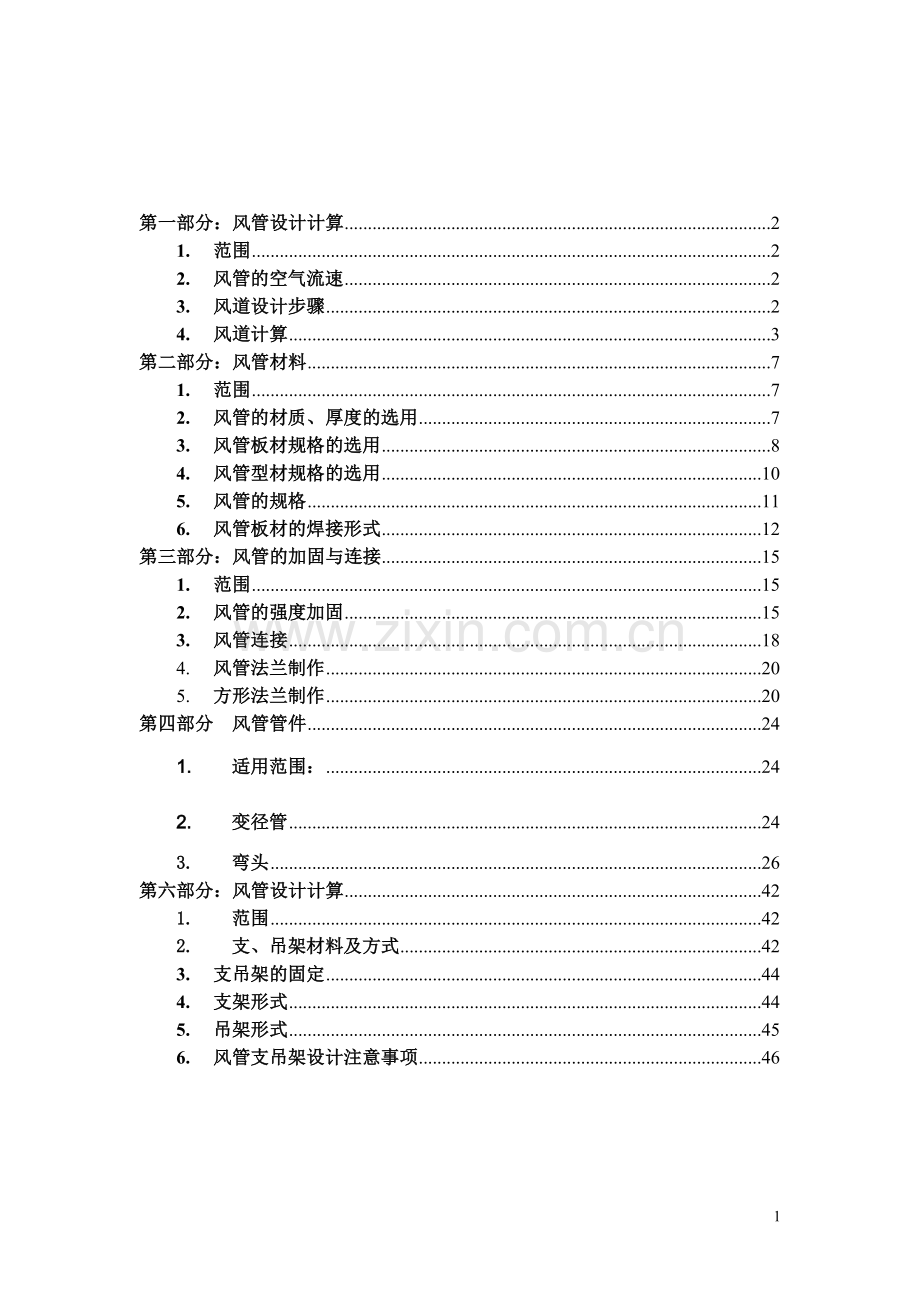烤炉风管设计标准.doc_第1页