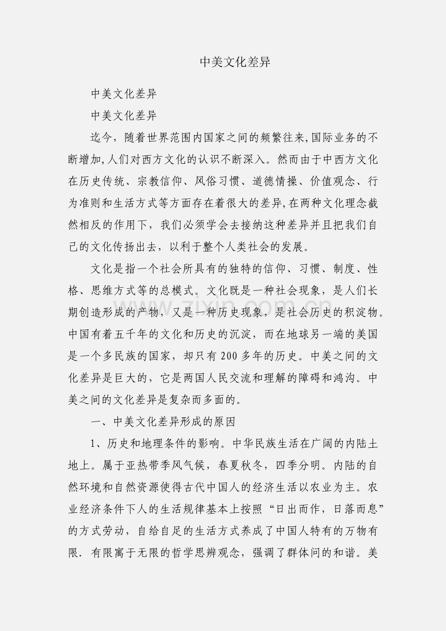 中美文化差异.docx_第1页
