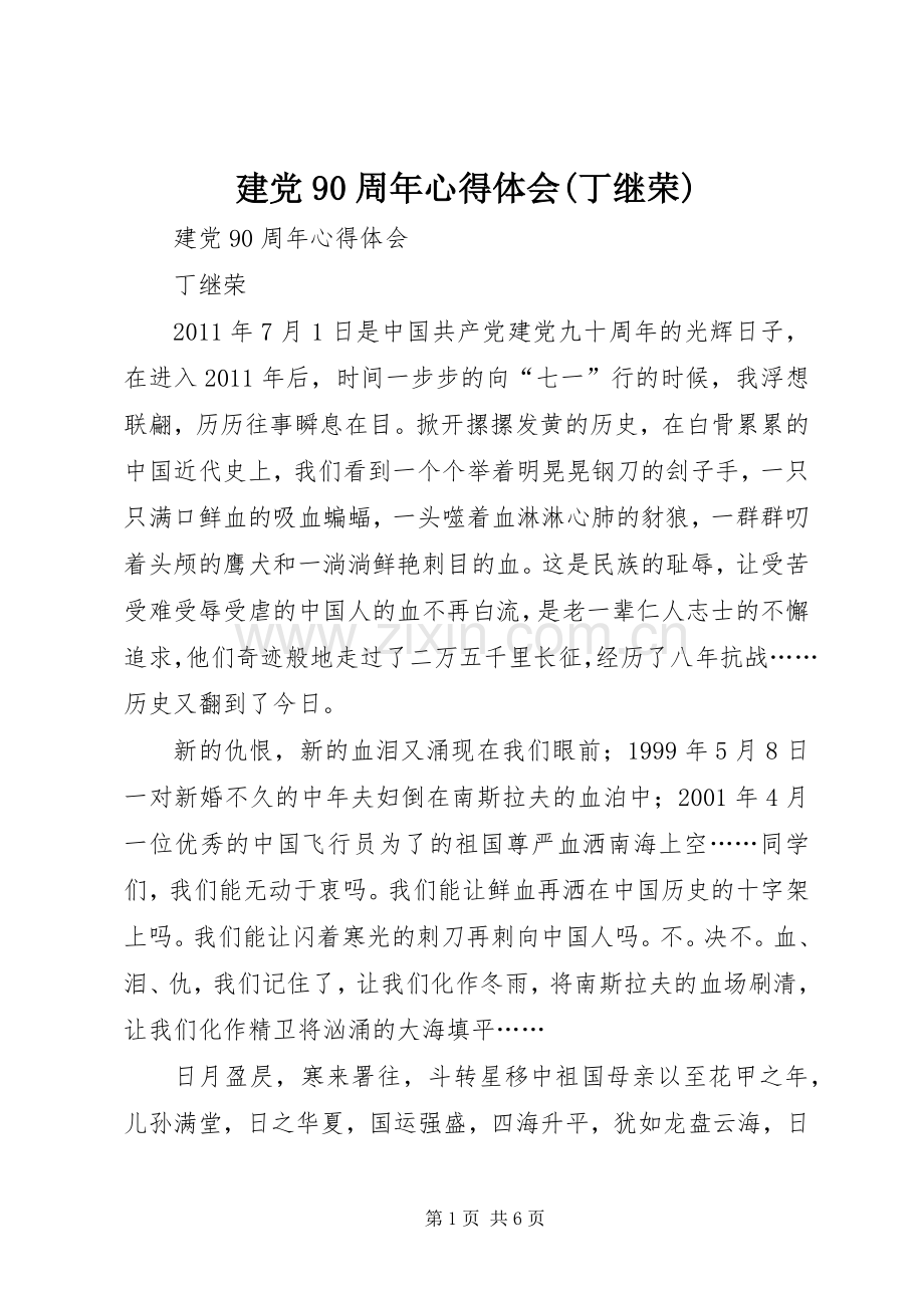 建党90周年心得体会(丁继荣).docx_第1页