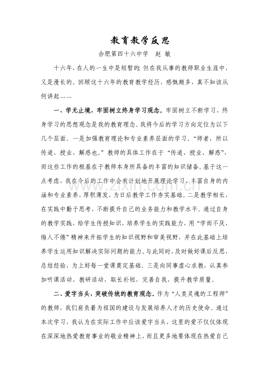 教育教学反思(赵敏).doc_第1页