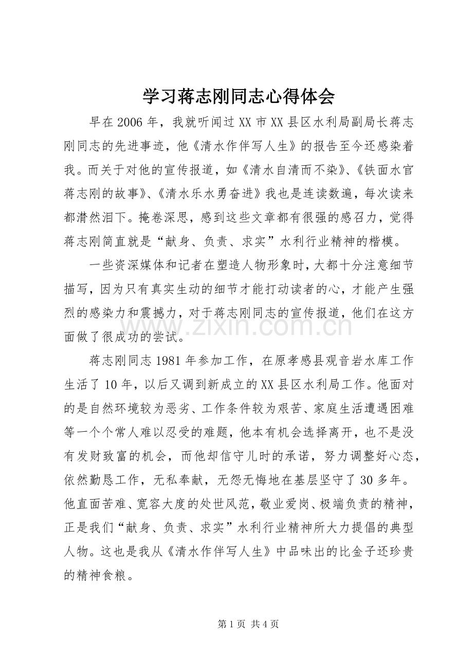 学习蒋志刚同志心得体会.docx_第1页