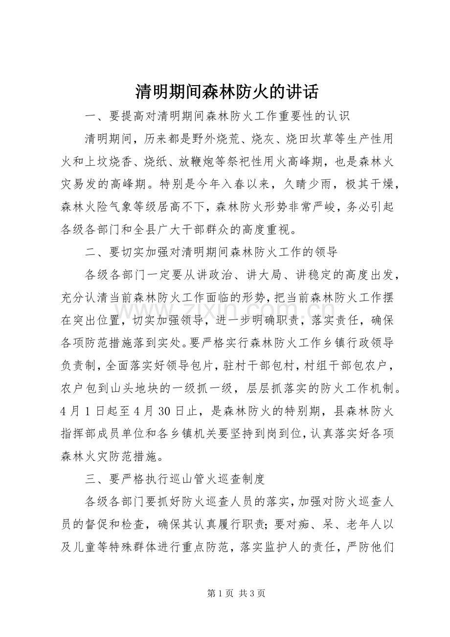 清明期间森林防火的讲话.docx_第1页