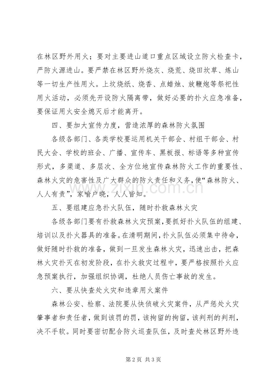 清明期间森林防火的讲话.docx_第2页