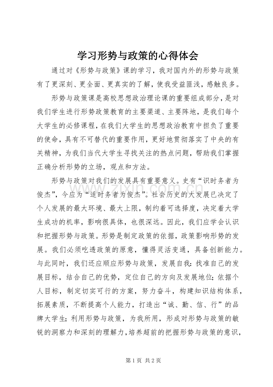 学习形势与政策的心得体会.docx_第1页