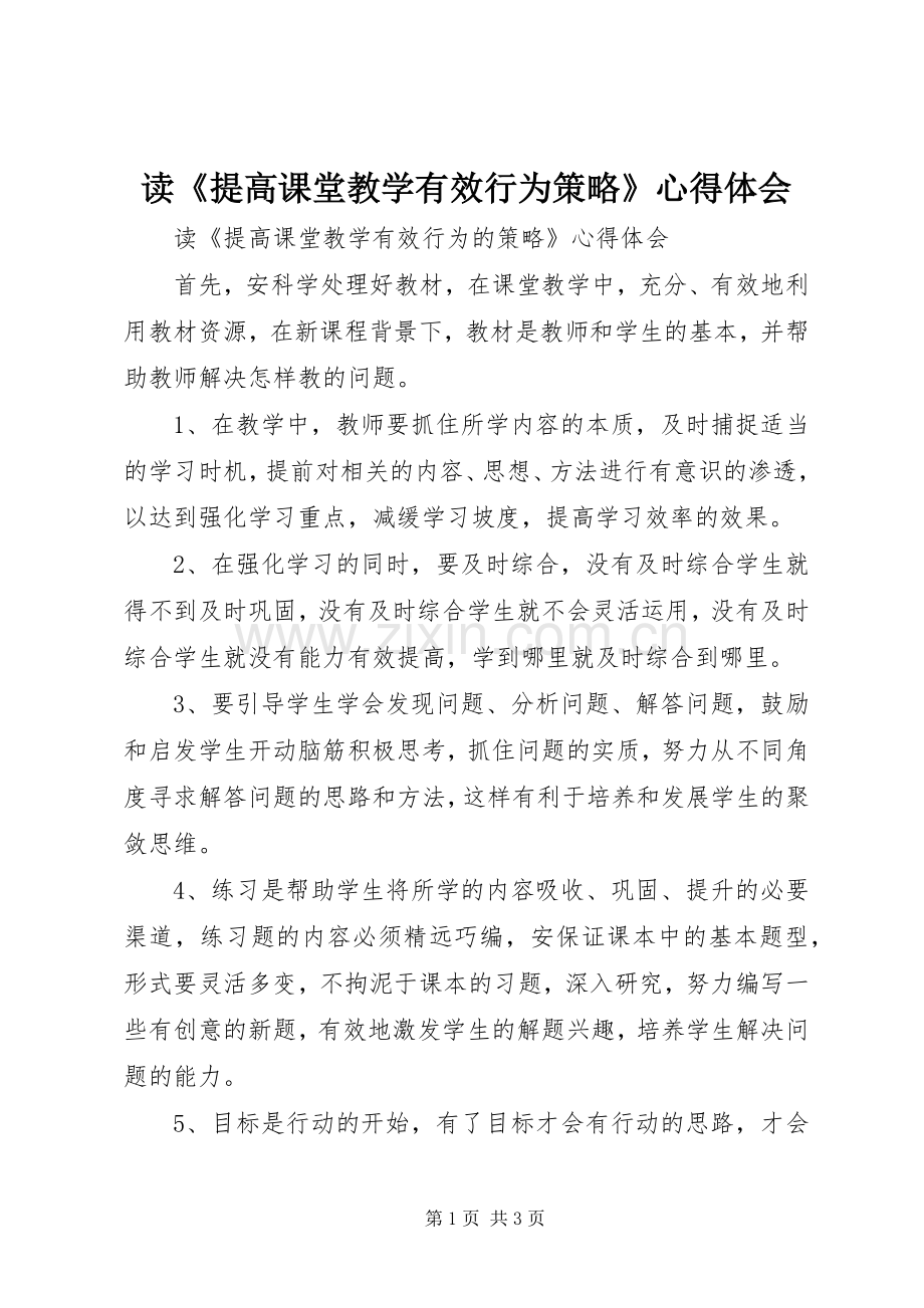 读《提高课堂教学有效行为策略》心得体会.docx_第1页