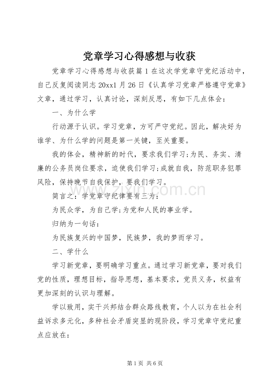 党章学习心得感想与收获.docx_第1页