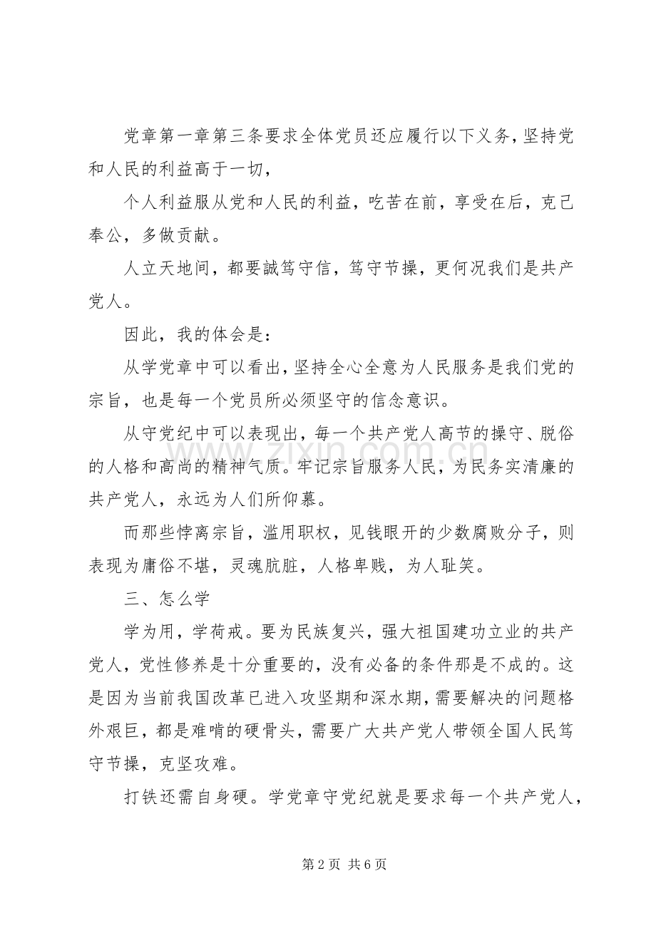 党章学习心得感想与收获.docx_第2页