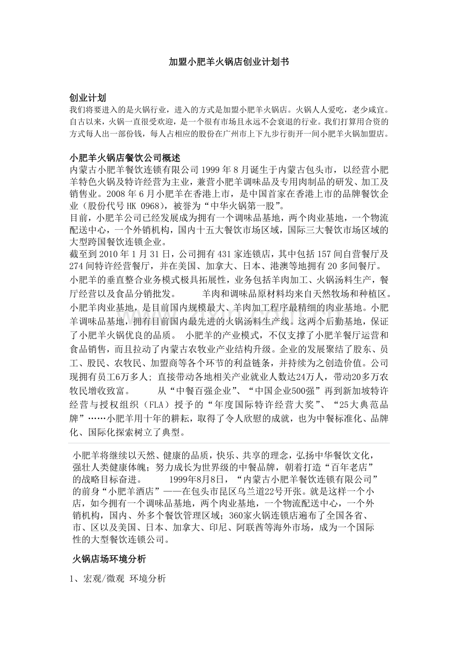加盟小肥羊火锅店创业计划书.doc_第1页