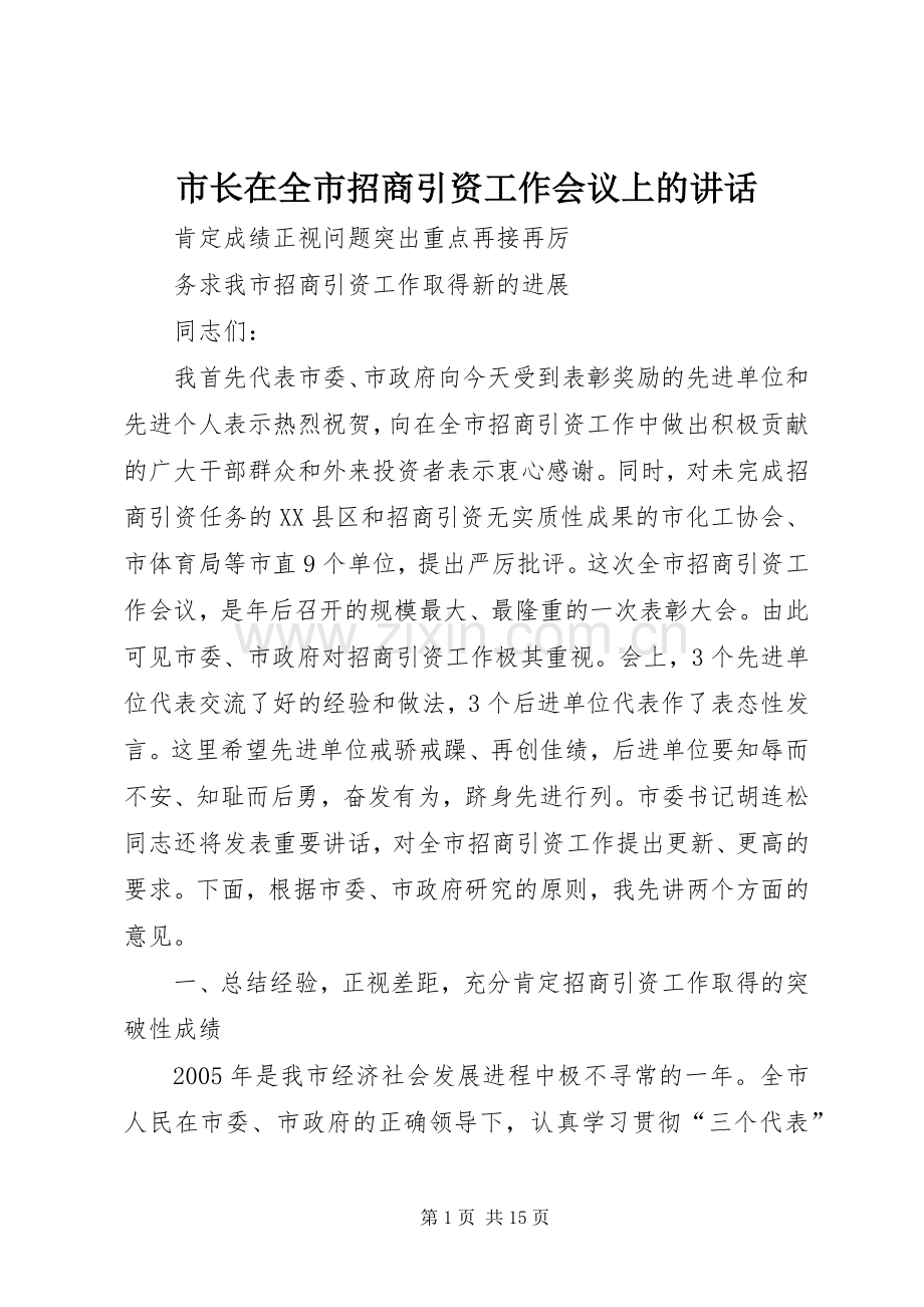 市长在全市招商引资工作会议上的讲话.docx_第1页