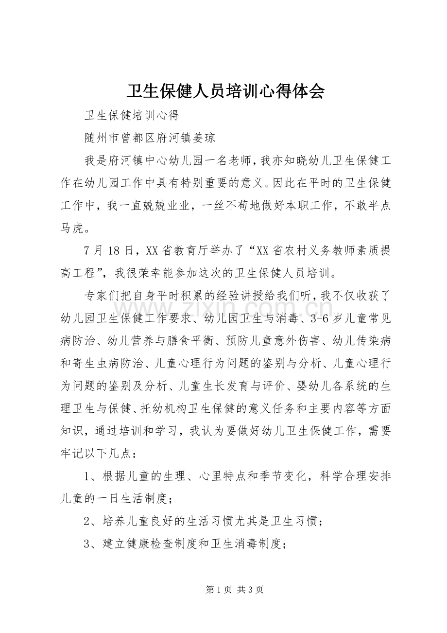 卫生保健人员培训心得体会.docx_第1页