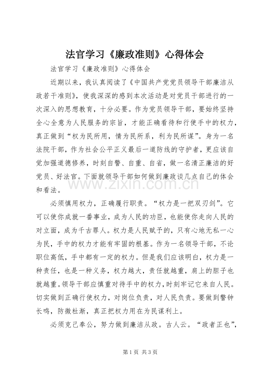 法官学习《廉政准则》心得体会.docx_第1页