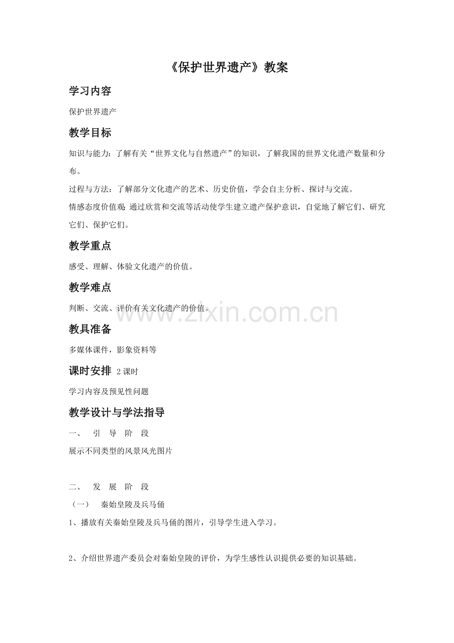 《保护世界遗产》教案03.doc_第1页
