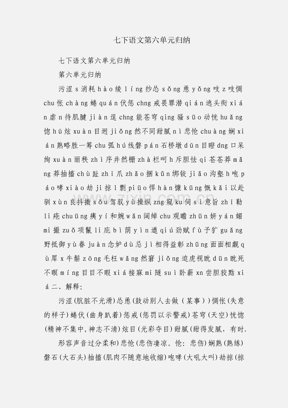 七下语文第六单元归纳.docx_第1页