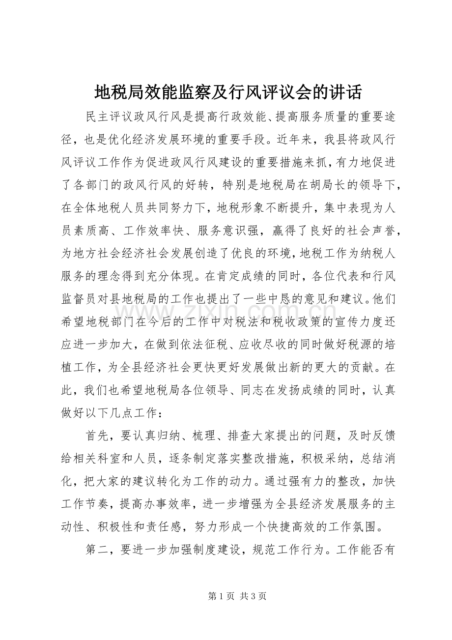 地税局效能监察及行风评议会的讲话.docx_第1页