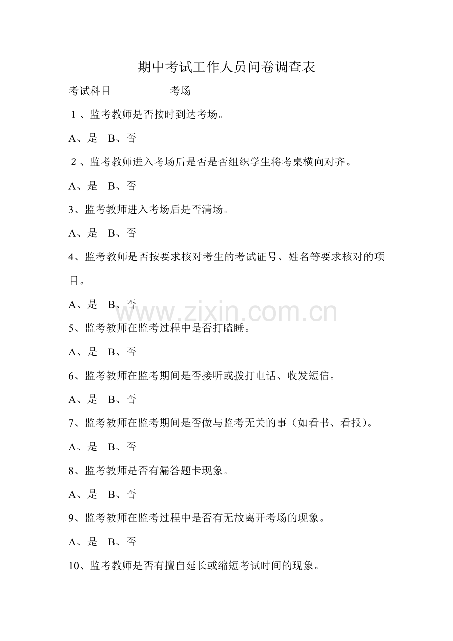 期中考试工作人员问卷调查表.doc_第1页