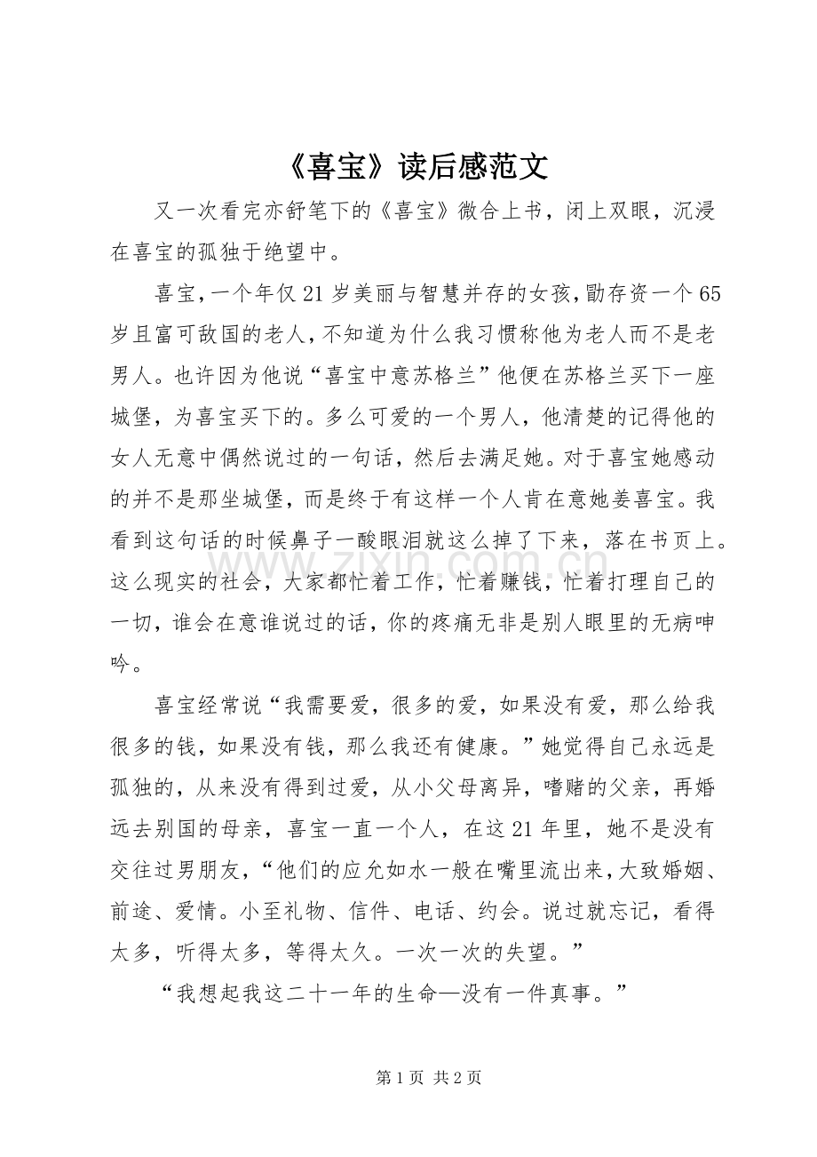 《喜宝》读后感范文.docx_第1页