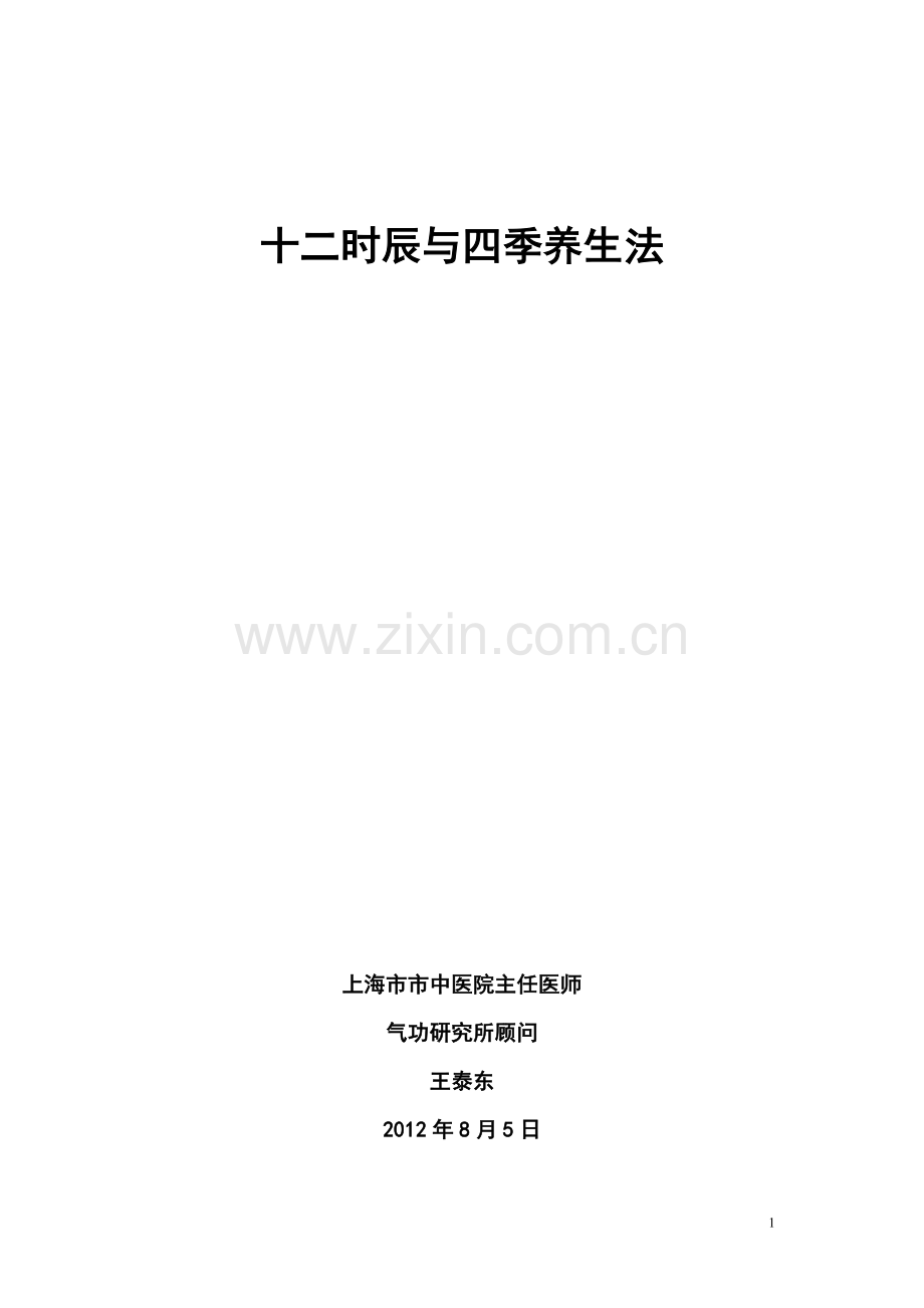 十二时辰与四季养生法.doc_第1页