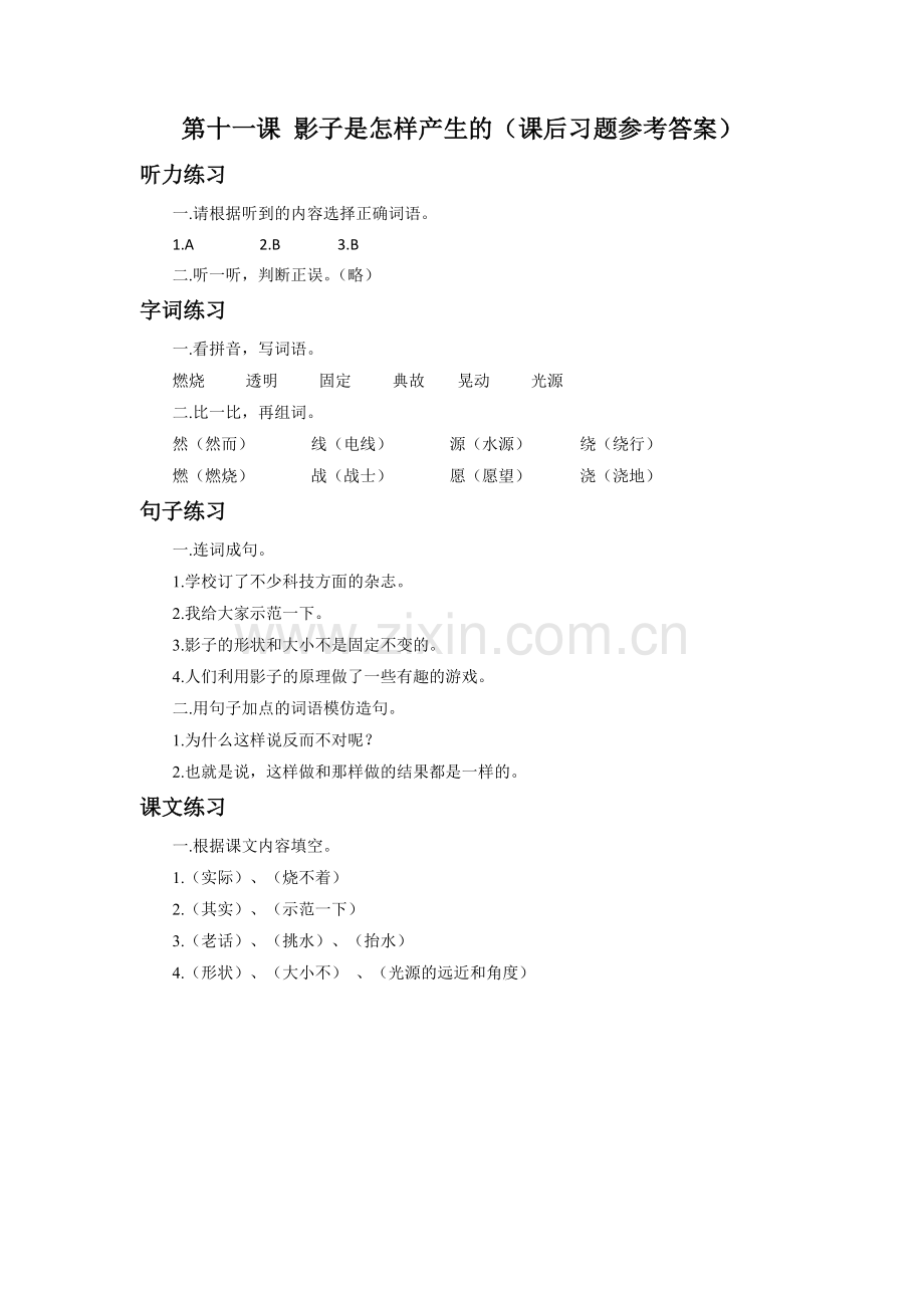 《影子是怎样产生的》习题.doc_第1页