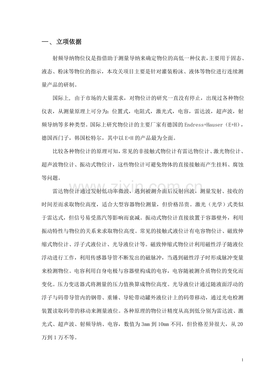 项目申报书_淮安市科技发展_射频导纳.doc_第2页
