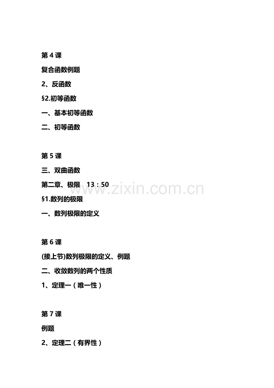 蔡高厅高等数学视频课程完全目录.doc_第2页